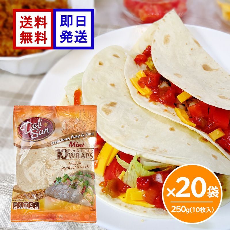 デリサン ミニフラワートルティーヤ 250g 10枚入 20袋セット トルティーヤ タコス ラップサンド ピザ パーティー キャンプ