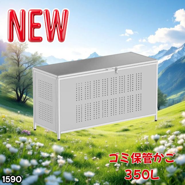 #1590 ゴミ 保管 カゴ 箱 350L ステンレス製 大容量 サイズ (約)幅115 × 奥行50 × 高さ68cm 屋外 カラス除け ゴミ荒らし防止 ゴミ蓋付き 組立式 ※一部地域離島別途配送料有