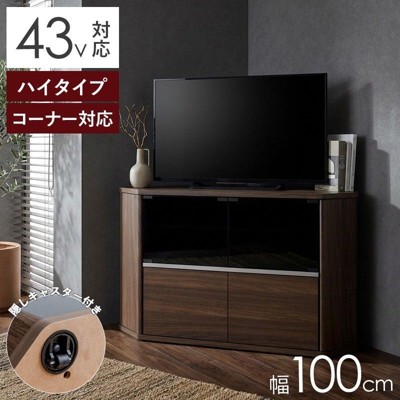 北海道送料無料 [幅100cm] コーナーテレビ台 ハイタイプ ラシーヌ
