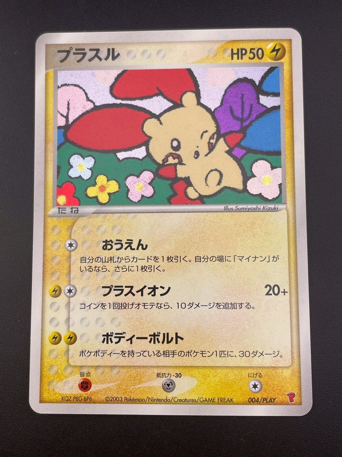 【中古品】 プラスル　ADV-P 004/PLAY プロモーションカード プレイヤーズけいけんち 3000EXPプレゼントカード キラ ポケモンカード