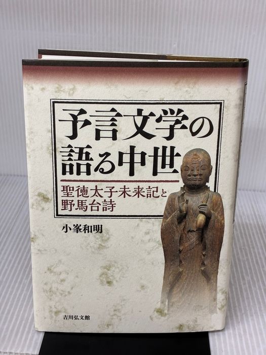 予言文学の語る中世: 聖徳太子未来記と野馬台詩 吉川弘文館 小峯 和明
