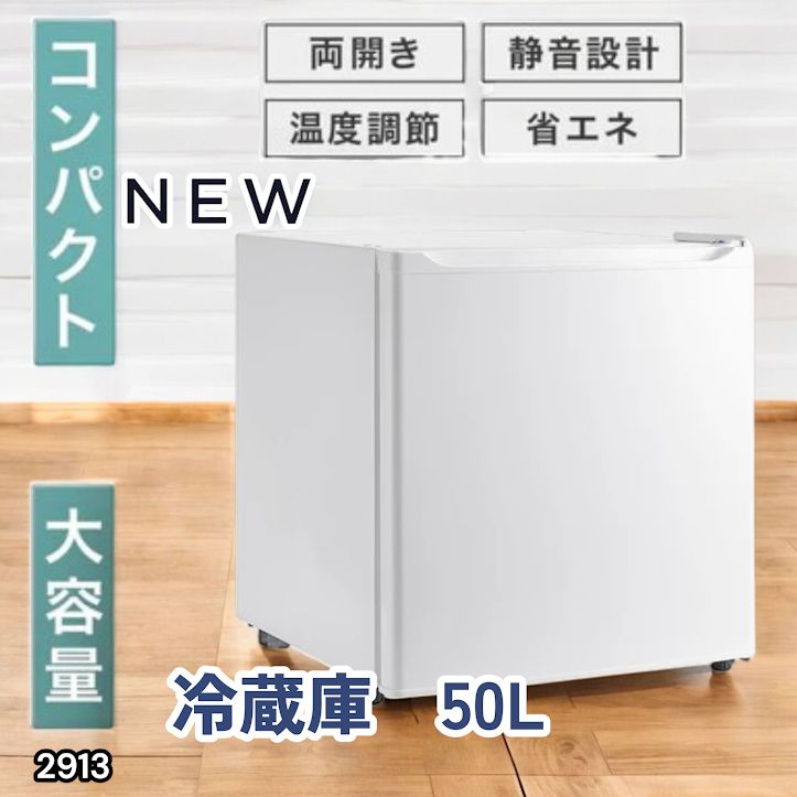 #2913 冷蔵庫 一人暮らし 小型 1ドア 50L ホワイト 小さい 両開き対応 節電 省エネ 新生活 単身赴任 業務用 オフィス ホテル ※一部地域離島別途配送料有