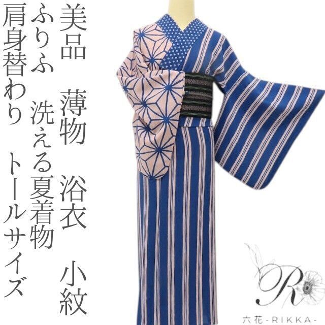 六花-RIKKA- 美品 ふりふ 洗える夏着物 肩身替わり トールサイズ 薄物 ❀麻の葉と縦縞、両想いの夏❀浴衣 小紋 着物 A5446