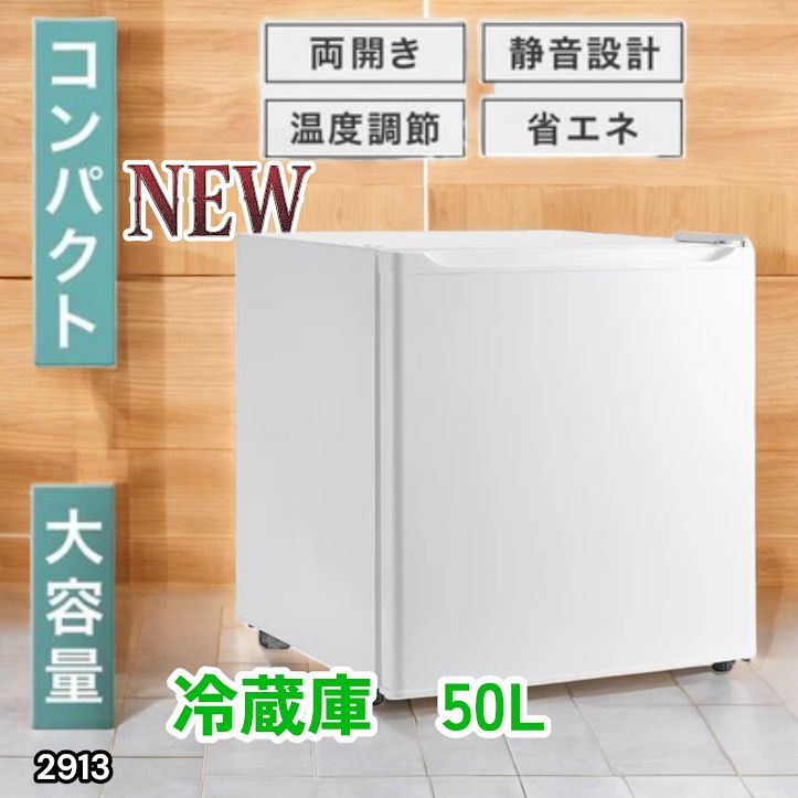 #2913 冷蔵庫 一人暮らし 小型 1ドア 50L ホワイト 小さい 両開き対応 節電 省エネ 新生活 単身赴任 業務用 オフィス ホテル ※一部地域離島別途配送料有