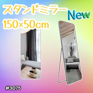 #3075 全身ミラー 強化ガラス 150×50cm シルバー 割れにくい 姿見鏡 丸角 ウェーブミラー アルミフレーム スタンド＆壁掛け対応 ※一部地域離島別途配送料有