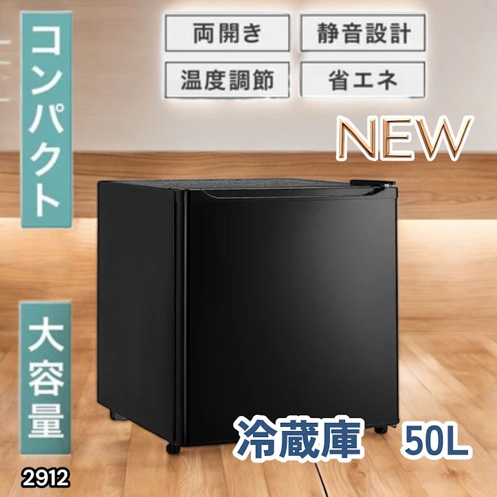 #2912 冷蔵庫 一人暮らし 小型 1ドア 50L ブラック 小さい 両開き対応 節電 省エネ 新生活 単身赴任 業務用 オフィス ホテル ※一部地域離島別途配送料有