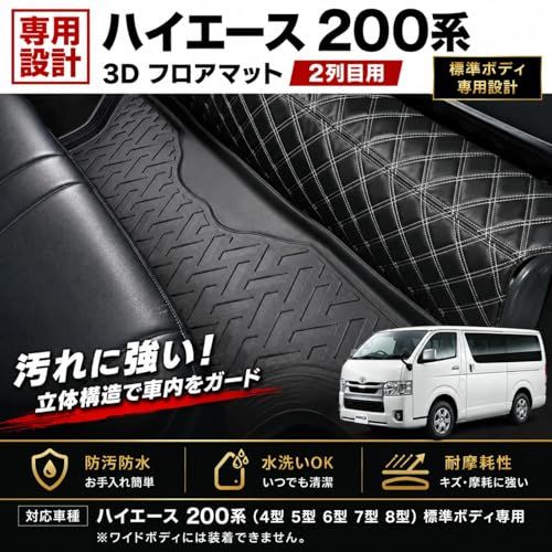 R★[BMJAPAN] ハイエース 200系 4型 5型 6型 7型 8型 標準ボディ 専用 セカンドマット 3D フロアマット 2列目 防水 防汚 汚れ防止 エラストマー TPE素材 カスタム パーツ 内装 40c17c89