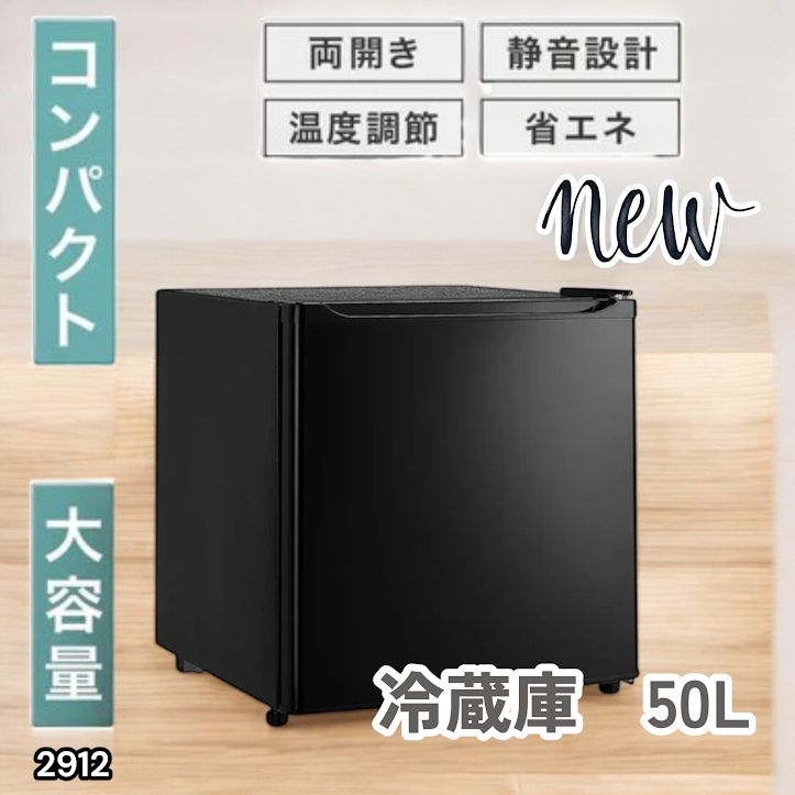 #2912 冷蔵庫 一人暮らし 小型 1ドア 50L ブラック 小さい 両開き対応 節電 省エネ 新生活 単身赴任 業務用 オフィス ホテル ※一部地域離島別途配送料有