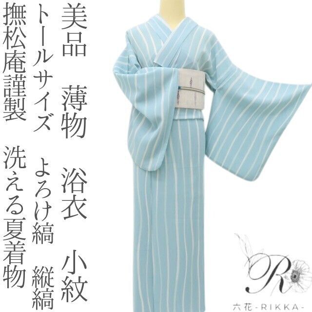 六花-RIKKA- 美品 撫松庵謹製 洗える夏着物 トールサイズ 薄物 よろけ