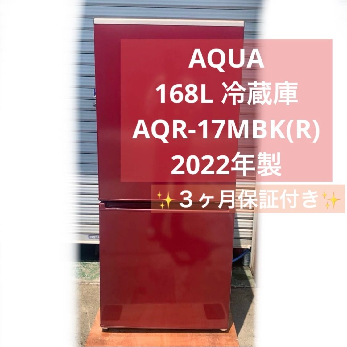 6h27. AQUA 168L 冷蔵庫 AQR-17MBK(R) 2022年製 - メルカリ