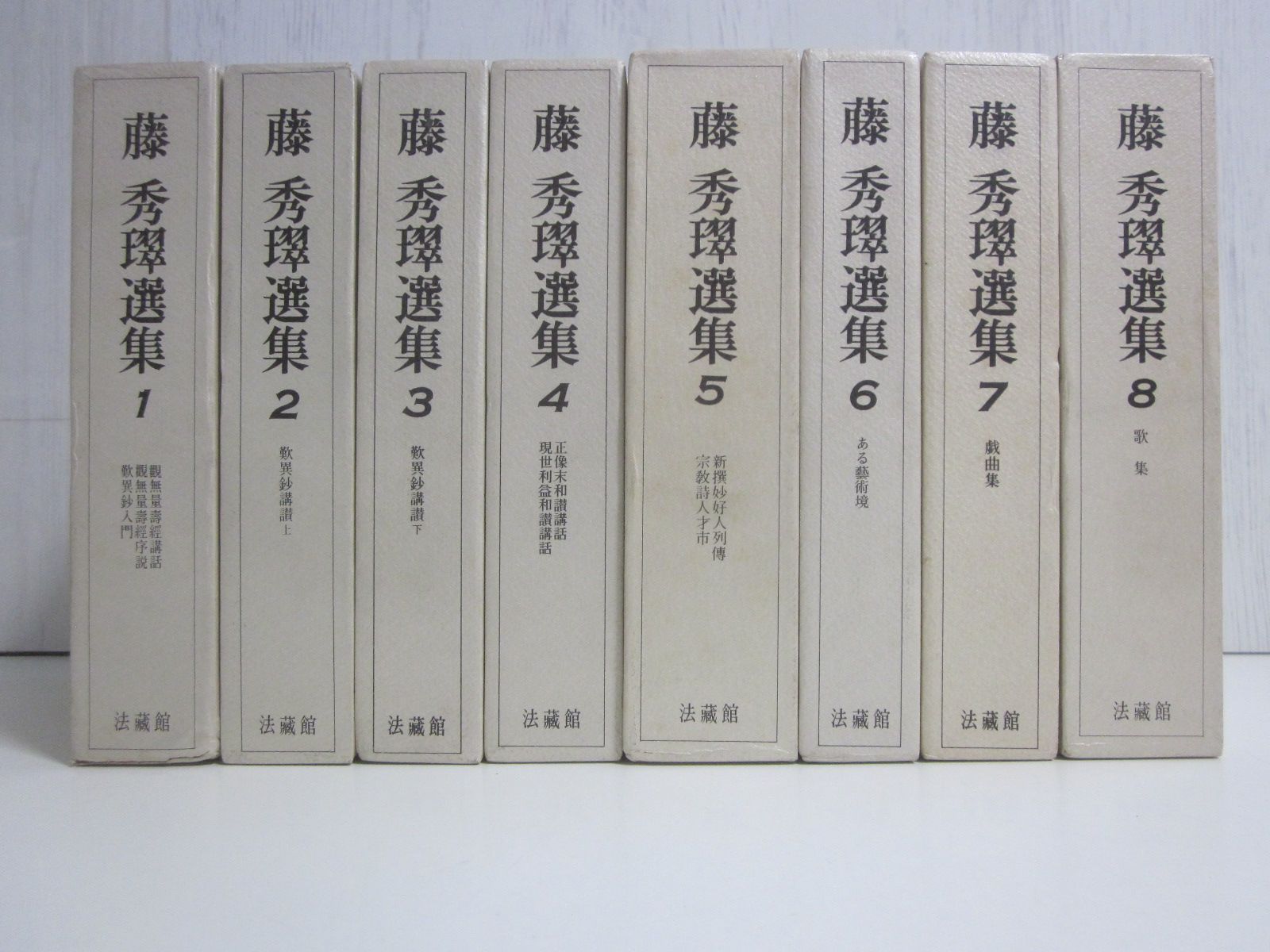 32か1259す　★藤秀翠選集　(ふじ しゅうすい)　全8巻/歎異鈔講讃・観無量寿経講話・新撰妙好人列伝他