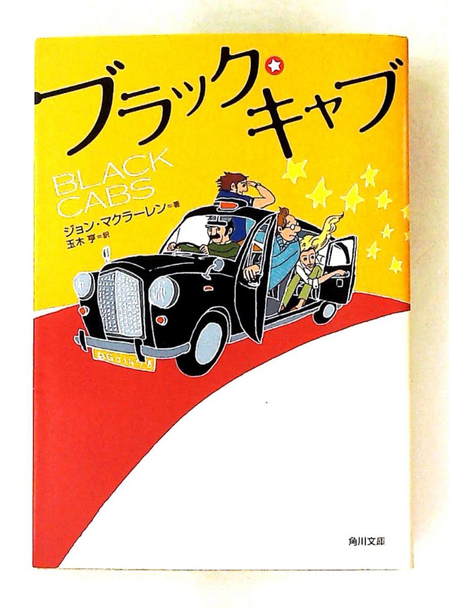 ブラック・キャブ (角川文庫) ジョン マクラーレン KADOKAWA