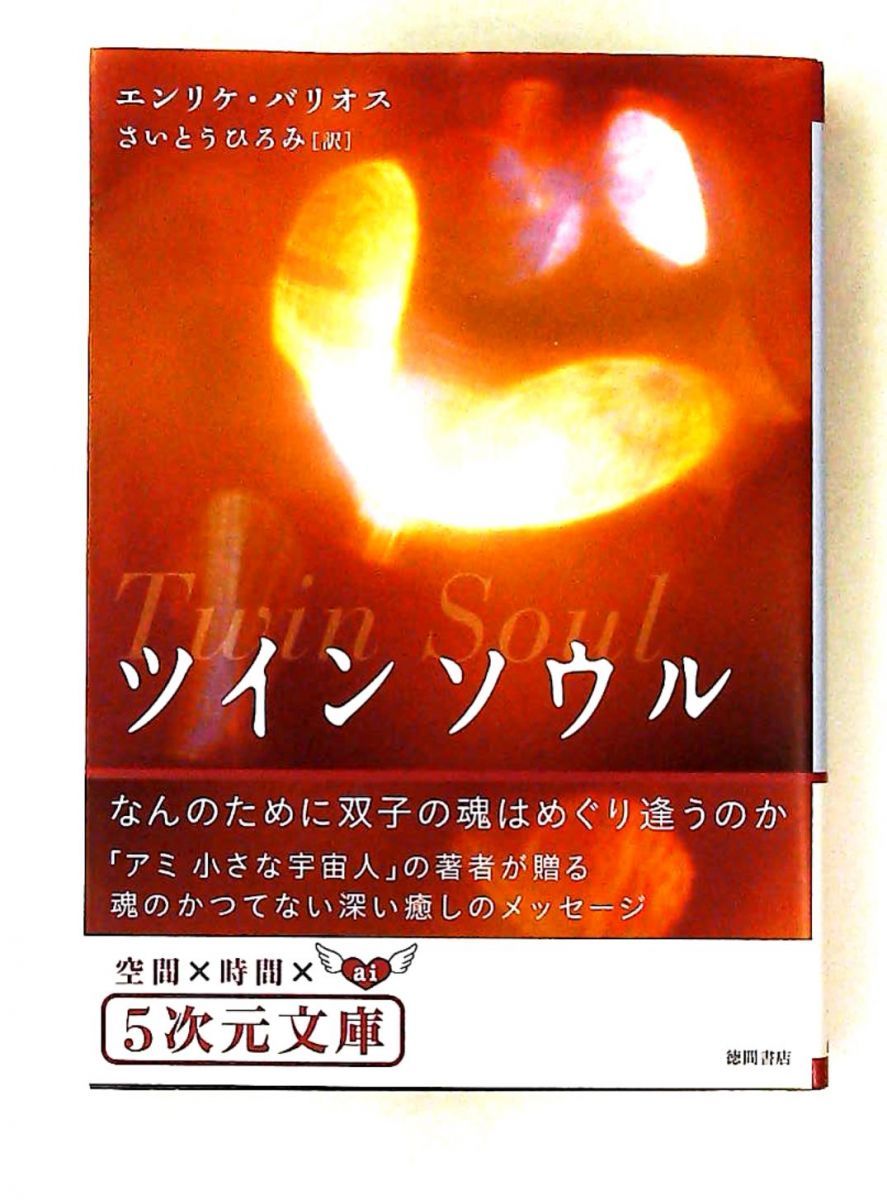 ツインソウル: 双子の魂はなぜ出会うのか (5次元文庫) エンリケ バリオス 徳間書店