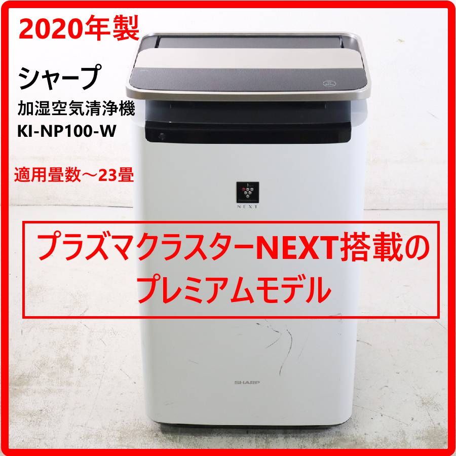 プレミアムモデル【2020年製】 SHARP シャープ 加湿空気清浄機 KI-NP100-W プラズマクラスターNEXT 適用畳数〜23畳 ホワイト 441h16
