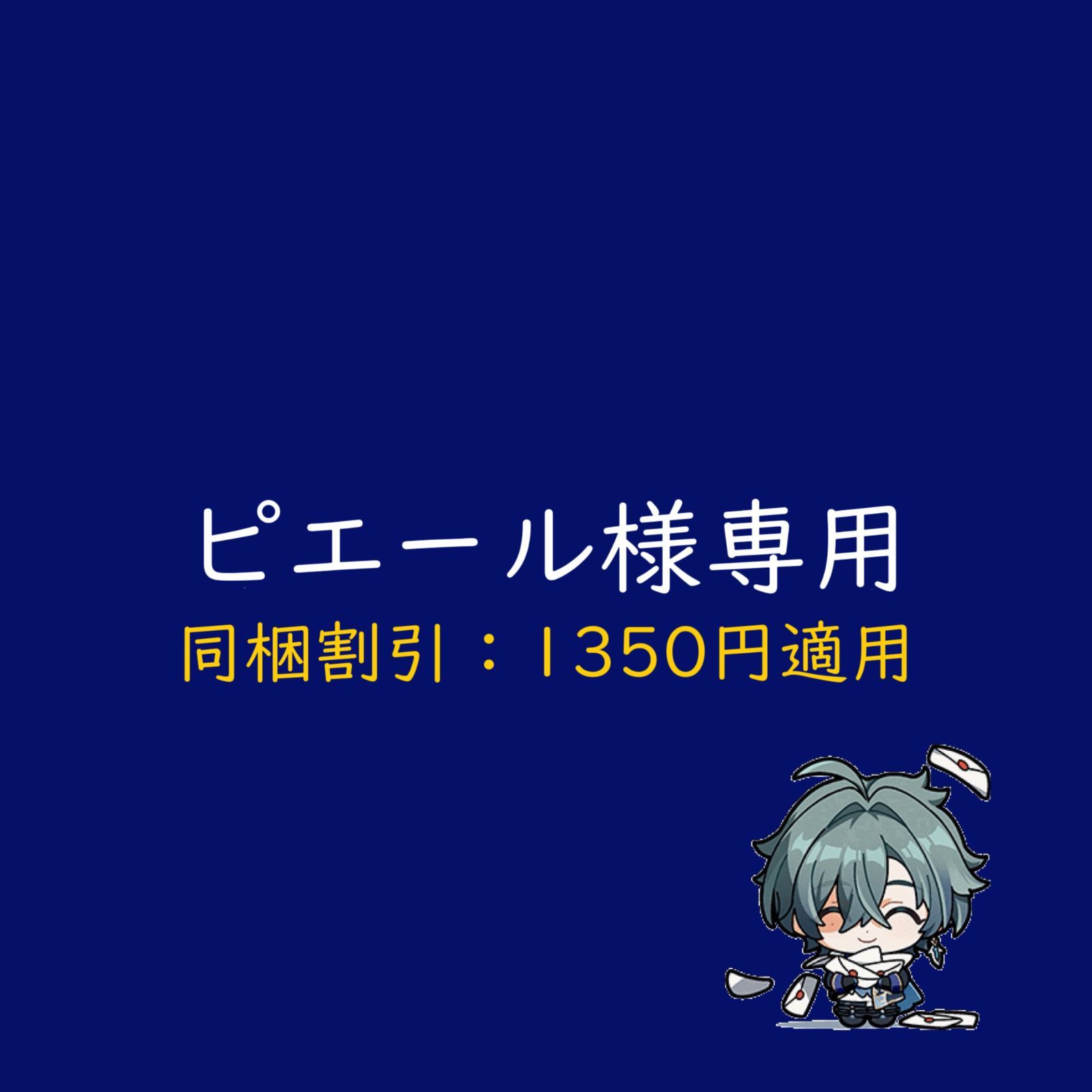 ピエール様専用