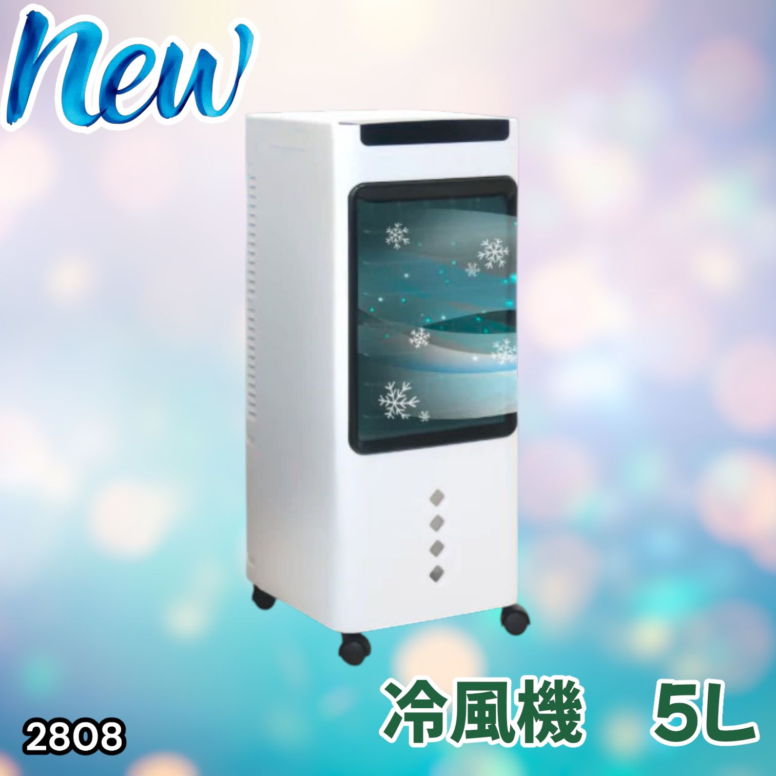 #2808 冷風機 5L 保冷剤ボトル2本付き 強力 冷風 キャスター付き 移動がラクラク 静音 小型 省エネ 節電 寝室 暑さ対策 熱中症対策 ※一部地域離島別途配送料有