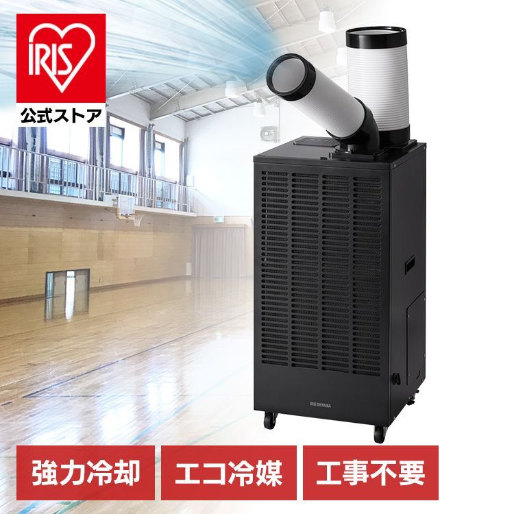冷風機 アイリスオーヤマ スポットクーラー 夏の特別価格 設置サービス