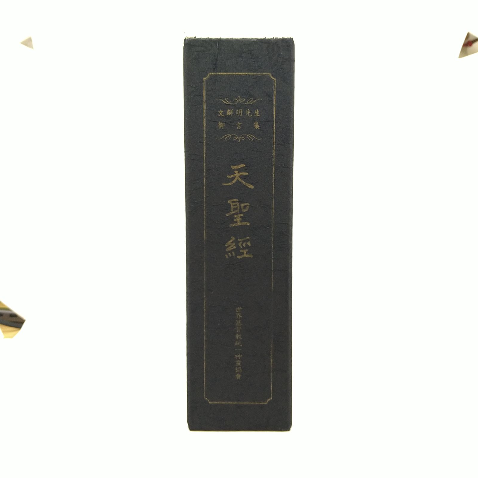 非売品】文鮮明先生御言集 天聖経 函付き 2606LXsy14 - メルカリ