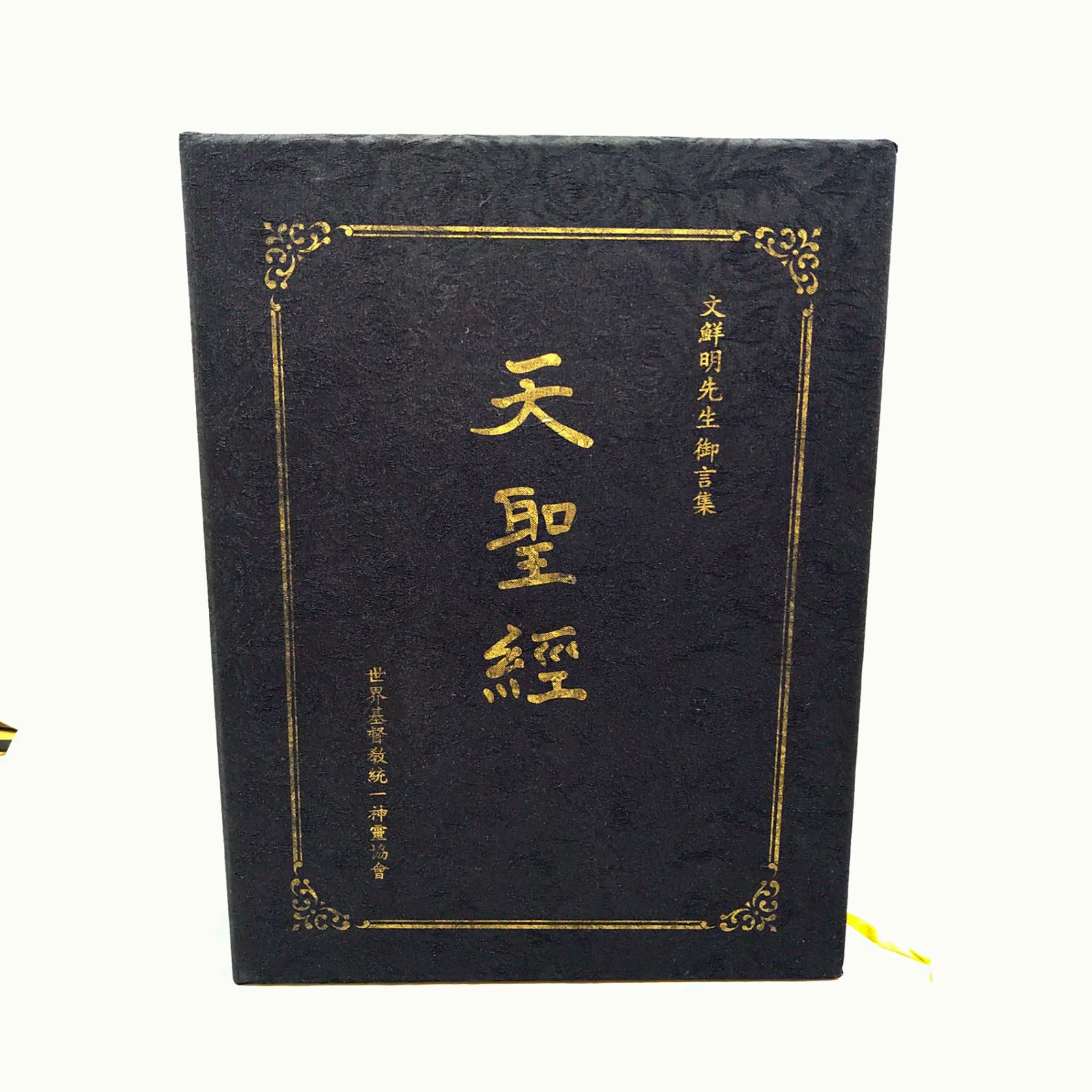 【非売品】文鮮明先生御言集 天聖経 函付き 2606LXsy14