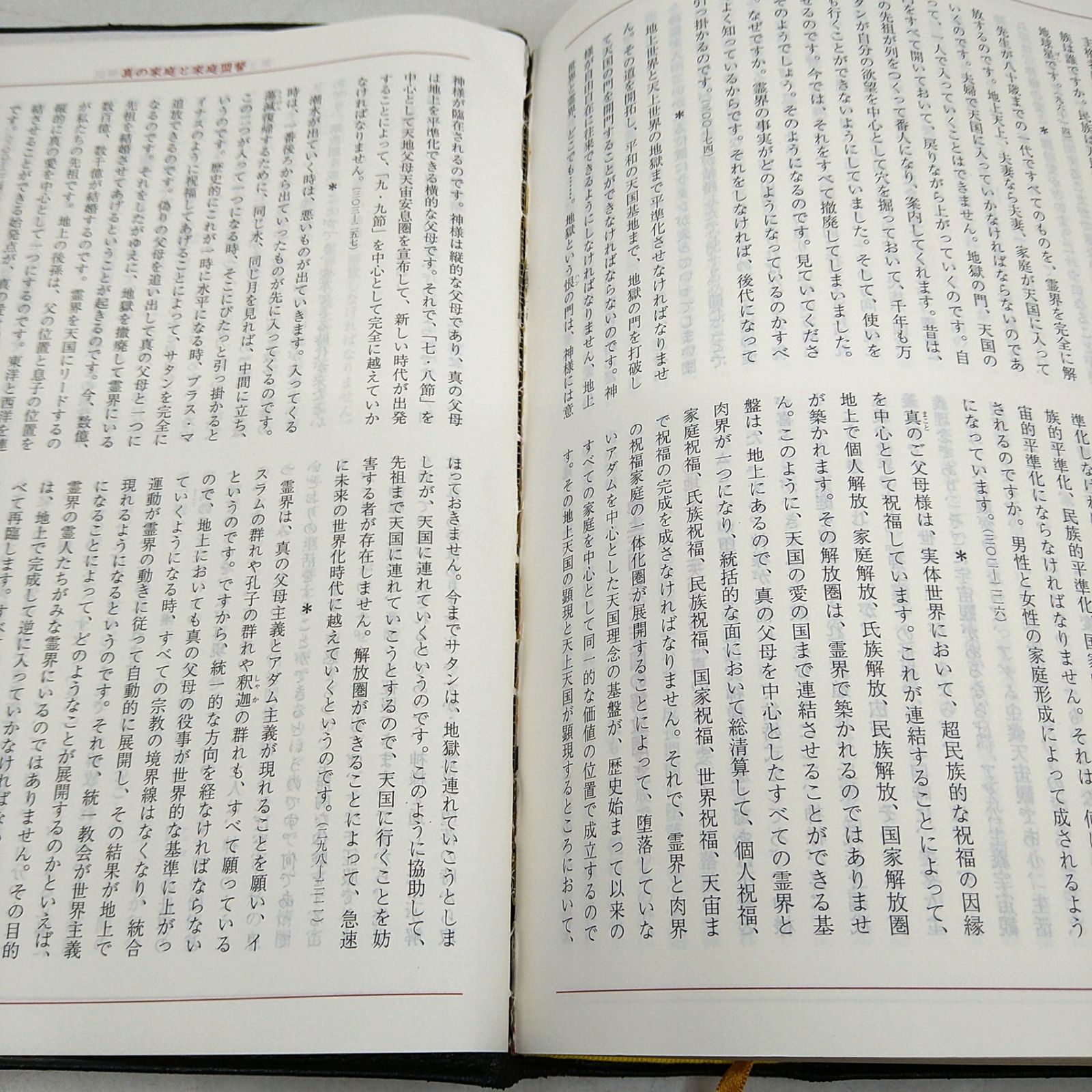 非売品】文鮮明先生御言集 天聖経 函付き 2606LXsy14 - メルカリ