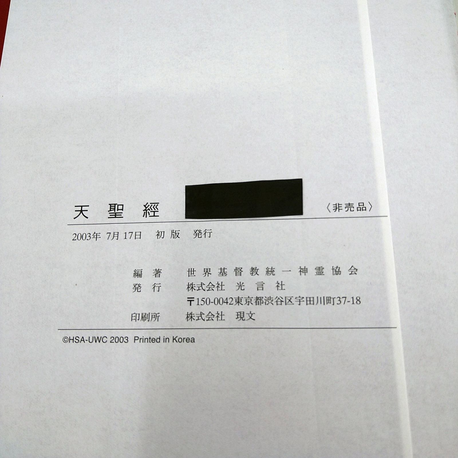非売品】文鮮明先生御言集 天聖経 函付き 2606LXsy14 - メルカリ