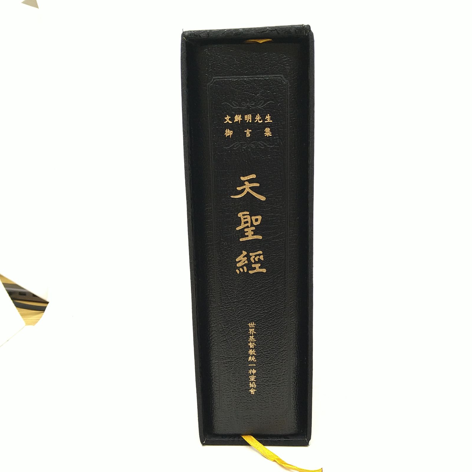 非売品】文鮮明先生御言集 天聖経 函付き 2606LXsy14 - メルカリ
