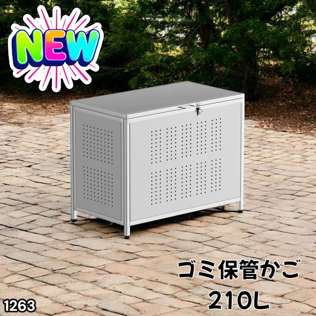 #1263 ゴミ箱 210L 屋外 家庭用 ステンレス製 カラス除け ゴミ荒らし防止 ゴミ蓋付き フック留め具付き 鍵取り付け可能 ガタつき防止 アジャスター付き ※一部地域離島別途配送料有