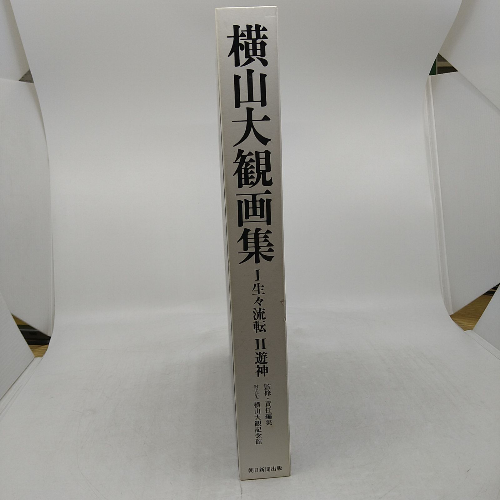 日本画】横山大観画集 生々流転 遊神 2冊セット 函つき 2606LXsy15