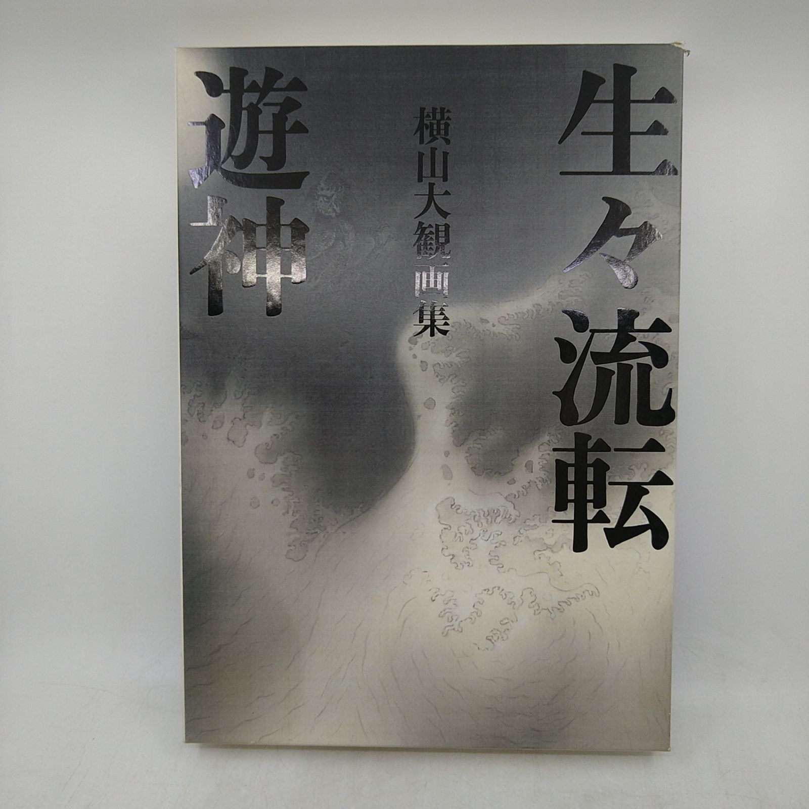 日本画】横山大観画集 生々流転 遊神 2冊セット 函つき 2606LXsy15