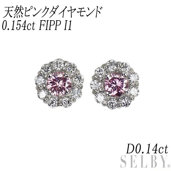 新品 希少 Pt900 天然ピンク ダイヤモンド ピアス 0.154ct FIPP I1 D0.14ct