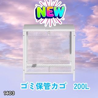 1403 ごみ 保管 カゴ 200L ホワイト ごみ箱 屋外 蓋付き 荒らし防止