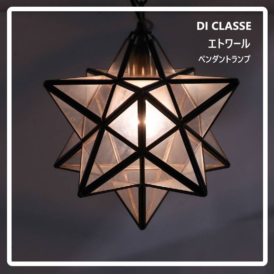 DI CLASSE ディクラッセ ETOILE エトワール ペンダントランプ 真鍮
