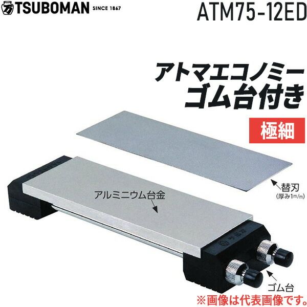 【新品・7営業日以内発送】ツボ万 ATM75-12ED アトマエコノミゴム台付平極細 ATM7512ED アトマエコノミー 極細目 アトマエコノミー本体ゴム台付き アトマエコノミーゴム台付極細目【沖縄離島販売不可】