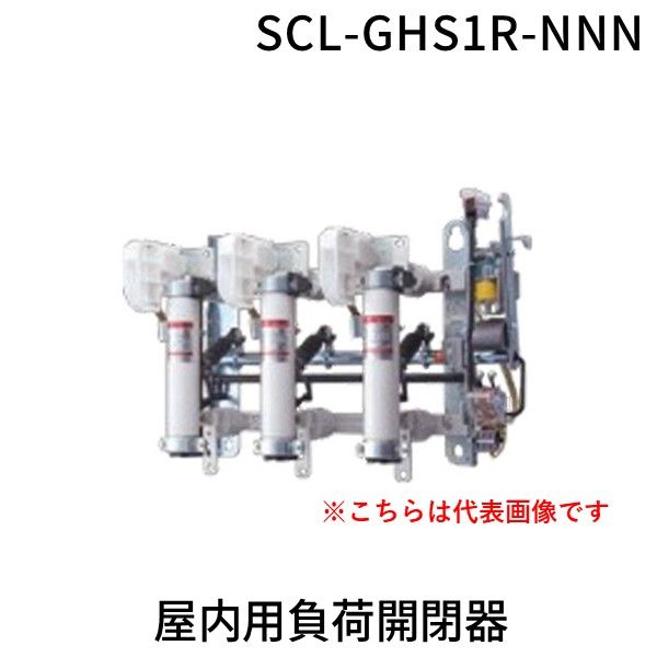 【新品・7営業日以内発送】三菱電機 MITSUBISHI SCL-GHS1R-NNN 屋内用負荷開閉器 SCLGHS1RNNN【沖縄離島販売不可】