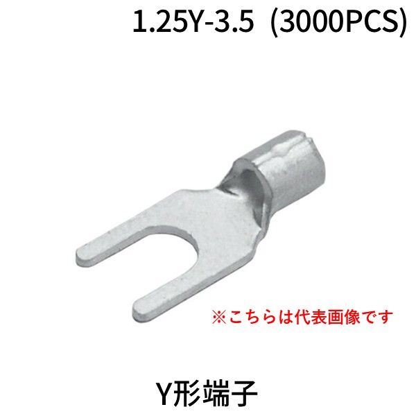【新品・7営業日以内発送】ニチフ 1.25Y-3.5 (3000PCS) 【3000個入】 1．25Y－3．5 3000個 Y形端子 1.25Y3.53000PCS【沖縄離島販売不可】