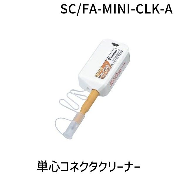 【新品・7営業日以内発送】フジクラ SC/FA-MINI-CLK-A 単心コネクタクリーナー SCFAMINICLKA【沖縄離島販売不可】
