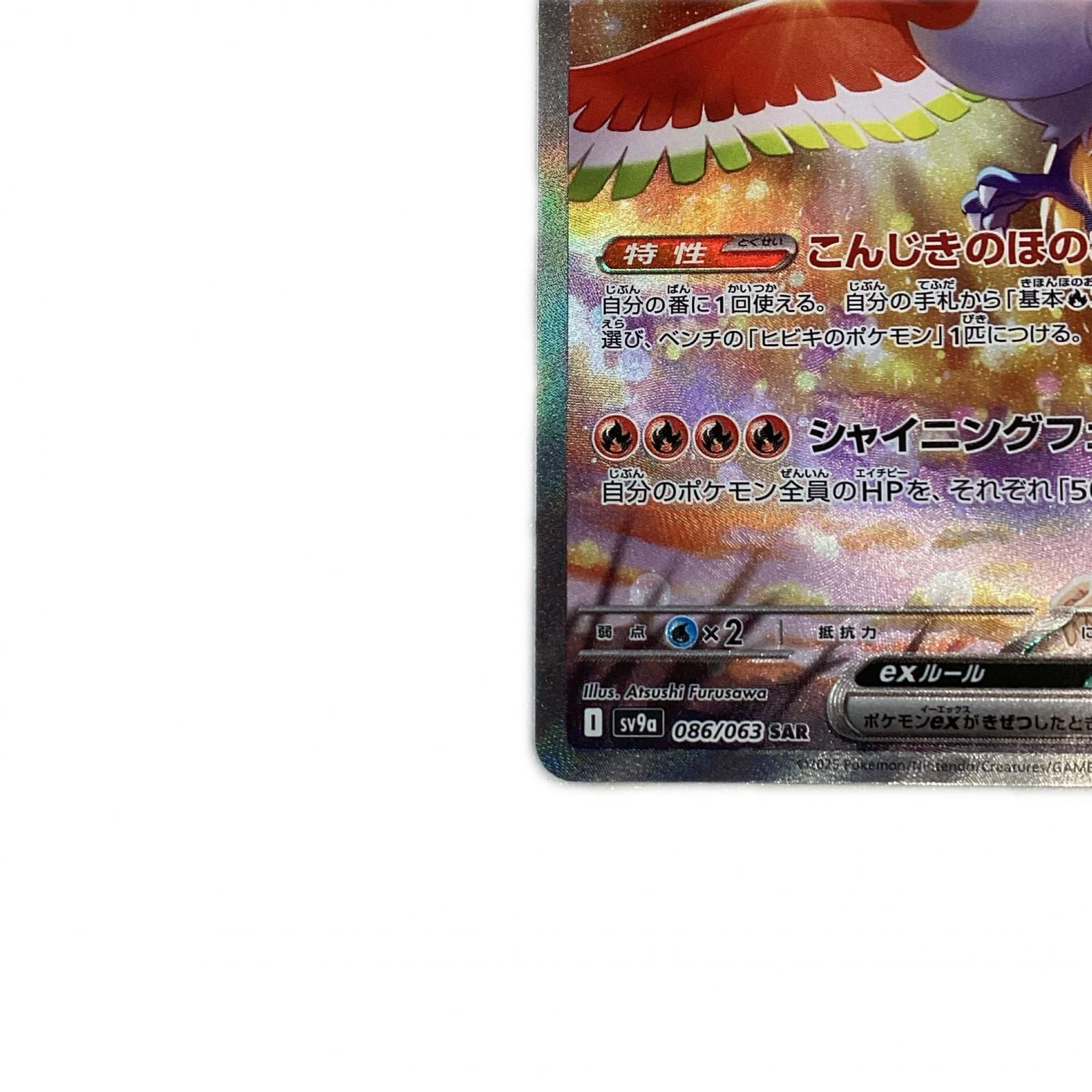トレカ ポケモンカード ヒビキのホウオウex 086/063/SV9a/B SAR - メルカリ