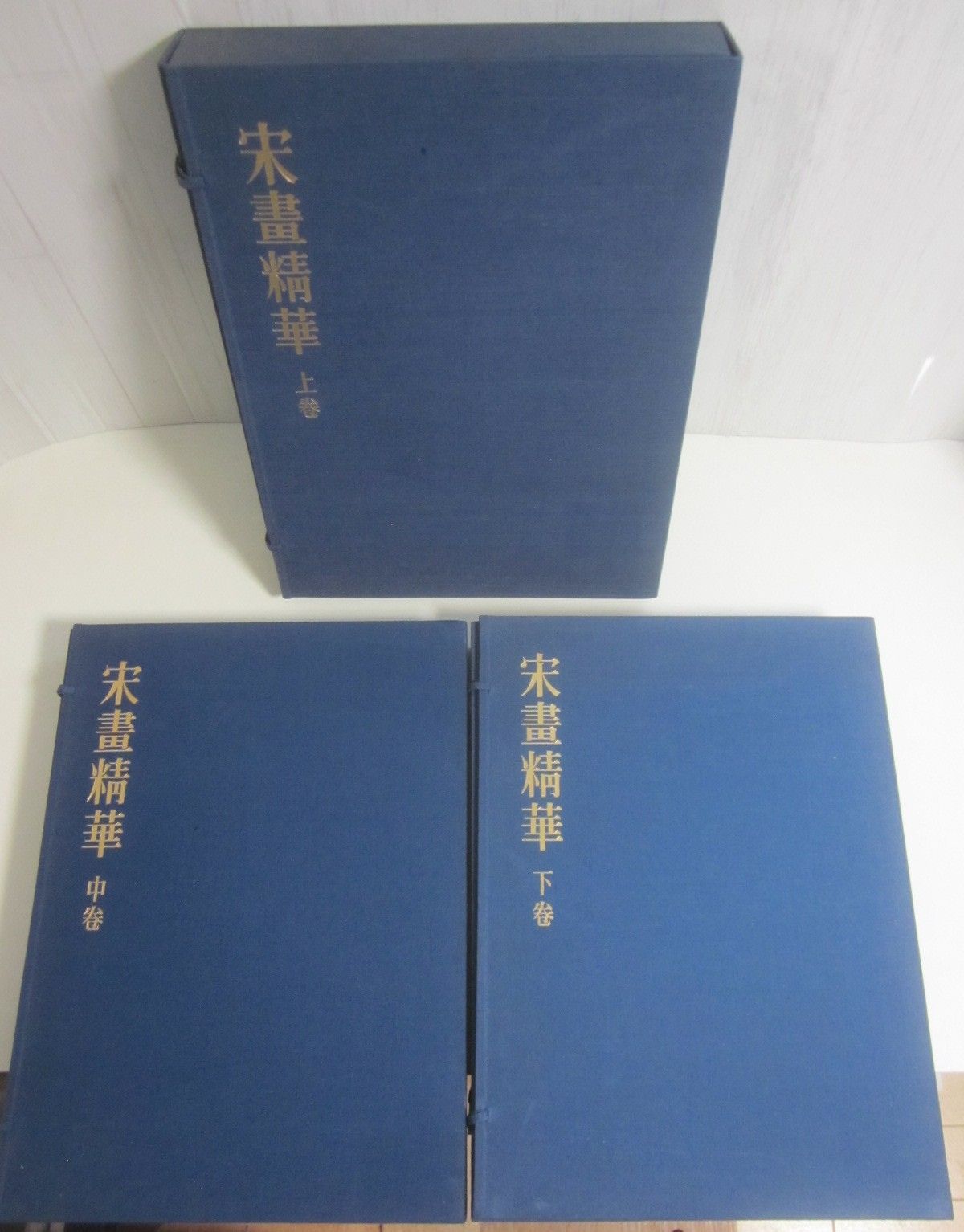 33か2027す　宋画精華 【上中下巻 全三巻揃い】●故宮博物院秘蔵 宋代名品図録● 学習研究社