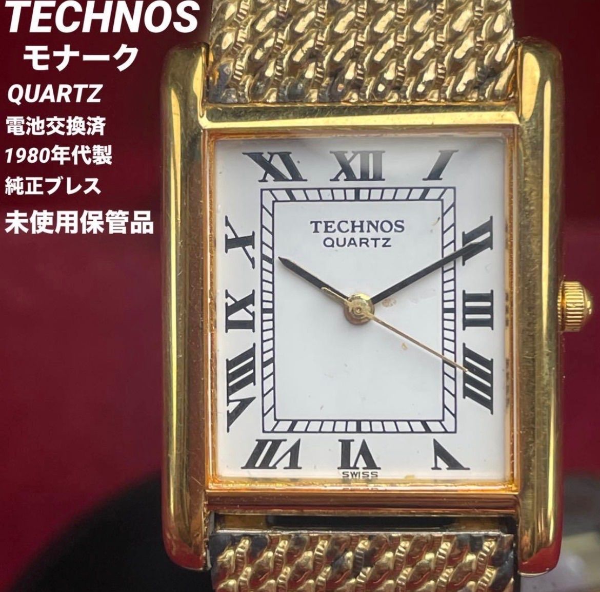 未使用保管品 TECHNOS テクノス モナーク 純正ブレス 電池換済 スイス製 ヴィンテージ アンティーク クォーツ 稼働品 腕時計 定価¥62.000