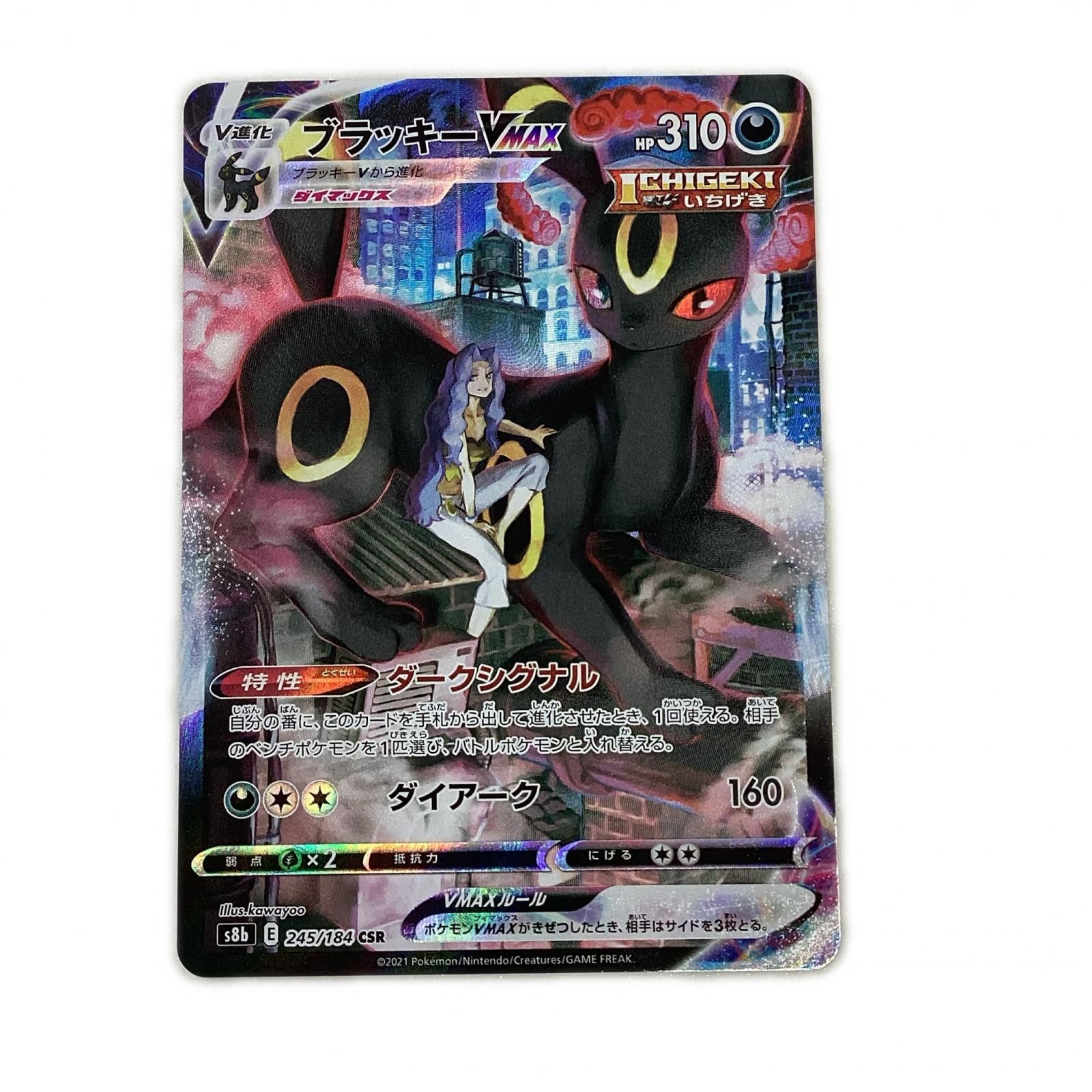 トレカ ポケモンカード ブラッキーVMAX 245/184/S8b/B CSR - メルカリ