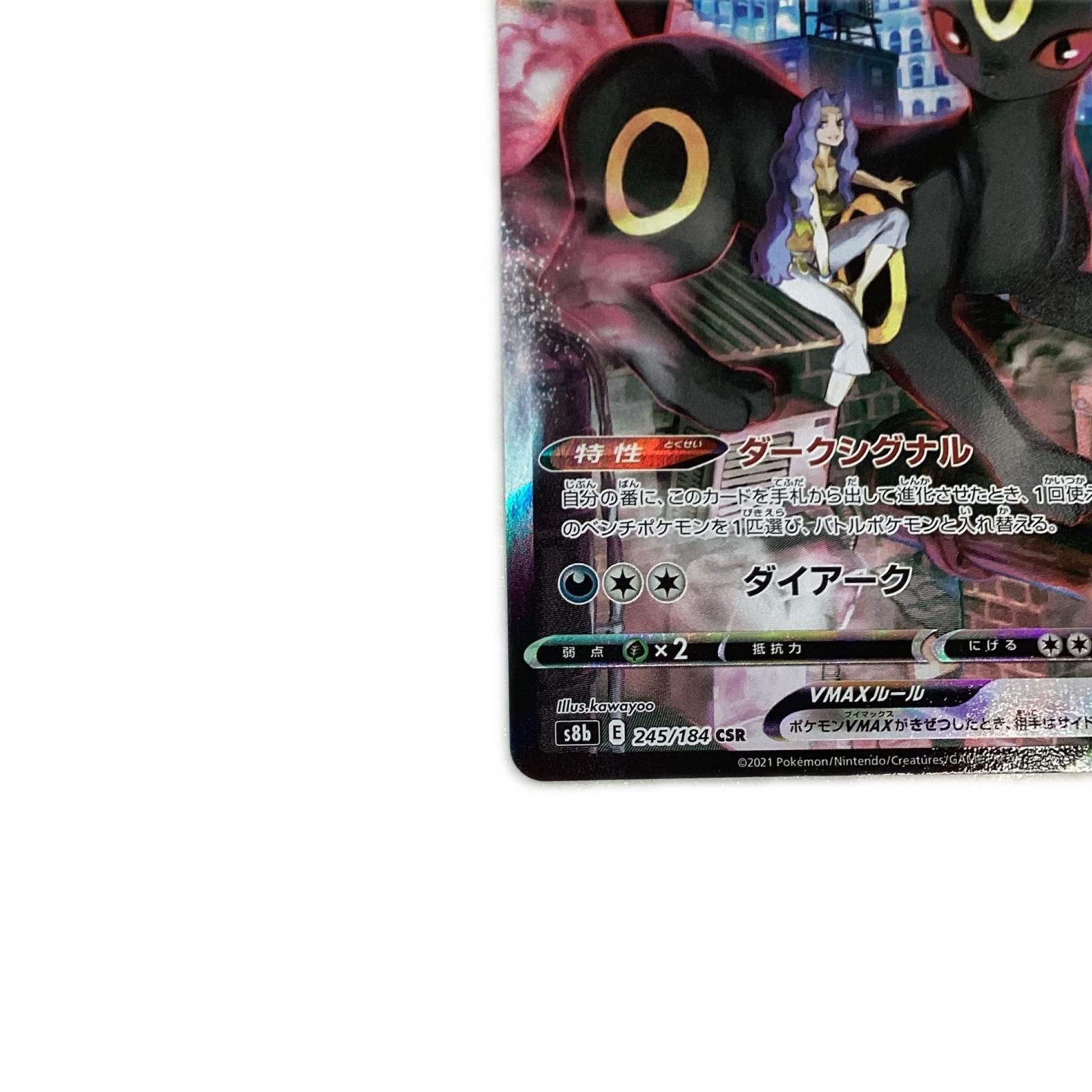 トレカ ポケモンカード ブラッキーVMAX 245/184/S8b/B CSR - メルカリ