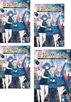 金装のヴェルメイユ(4枚セット)第1話～第12話 最終【全巻セット アニメ 中古 DVD】レンタル落ち