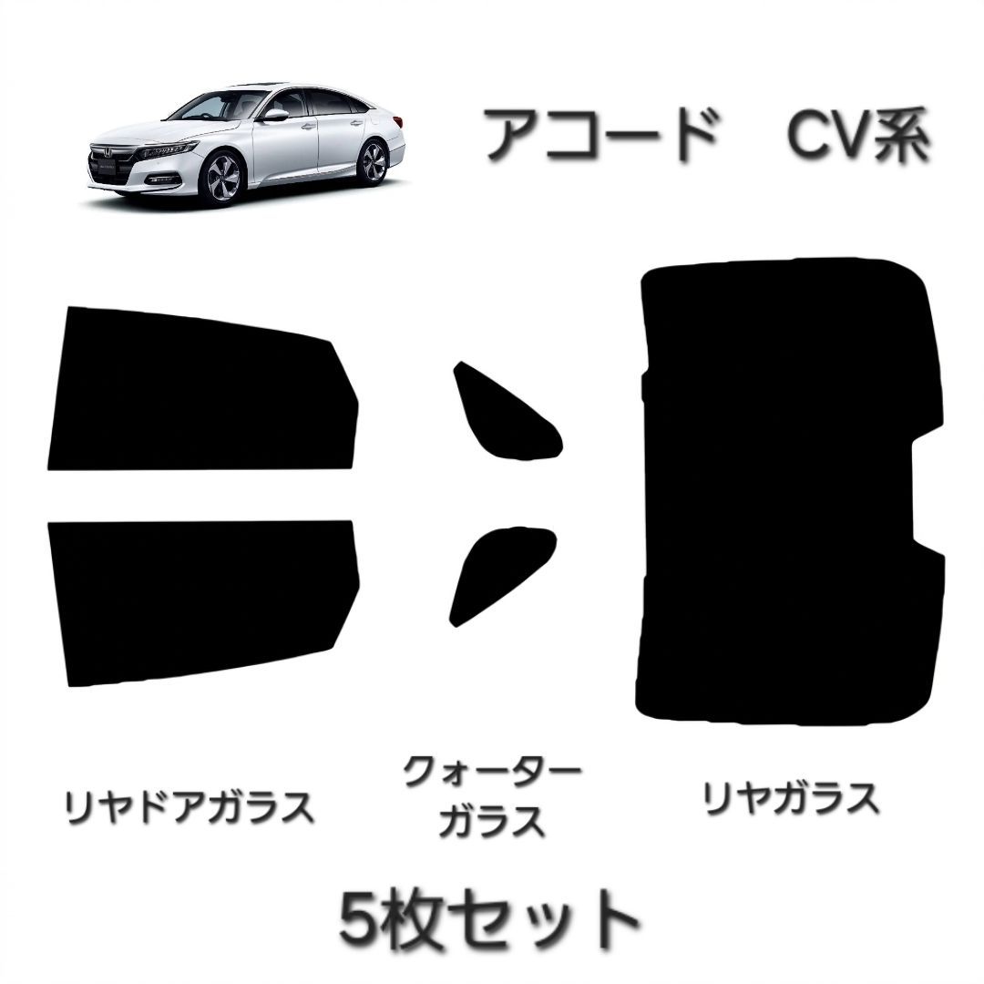 ウィンコス　カーフィルム　スタンダードシリーズ　スモークフィルム　カット済みフィルム　アコード　CV系