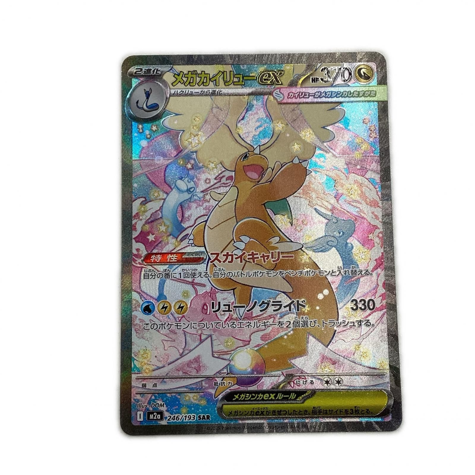 トレカ ポケモンカード メガカイリューex 246/193/M2a/B SAR