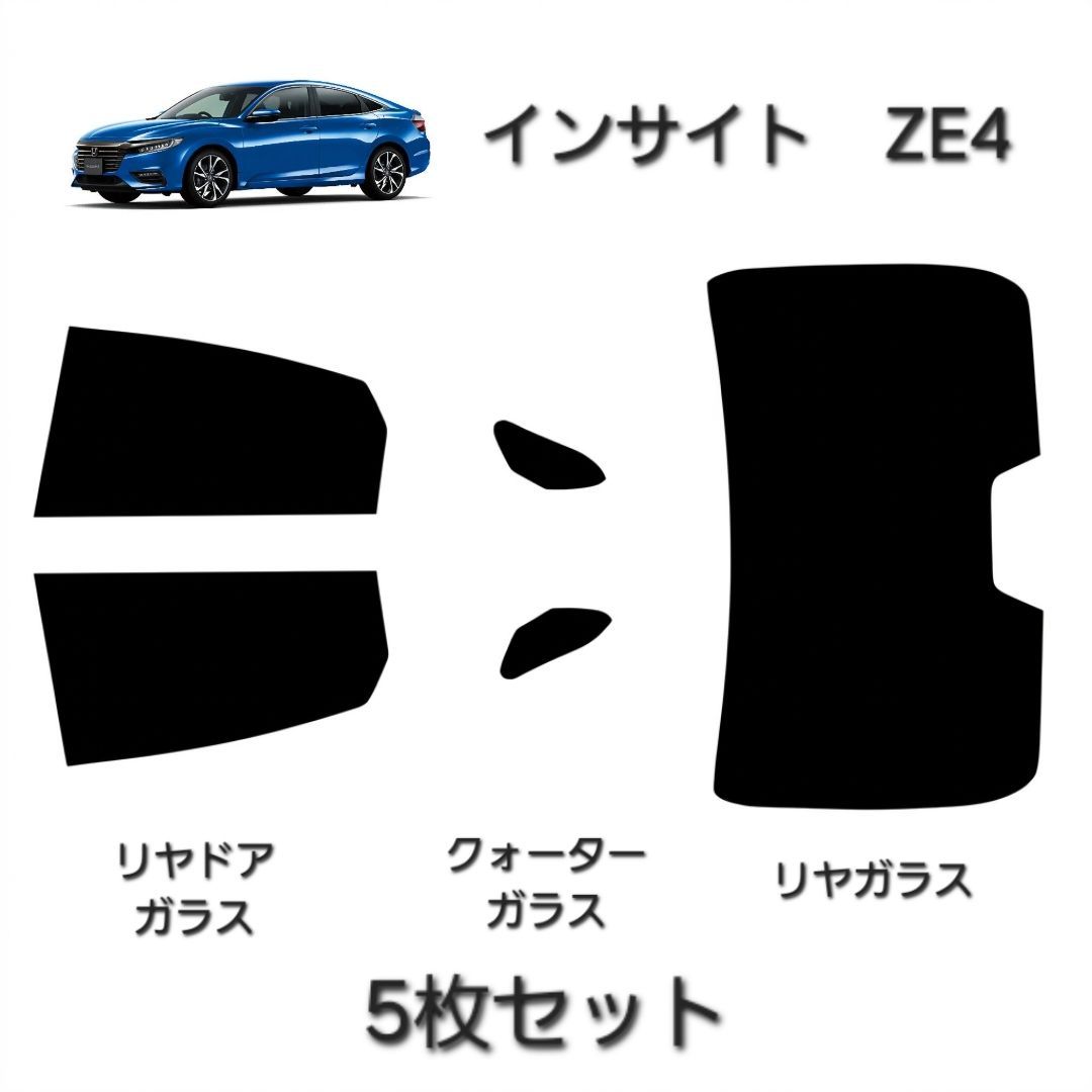 ウィンコス　カーフィルム　スタンダードシリーズ　スモークフィルム　カット済みフィルム　インサイト　ZE4