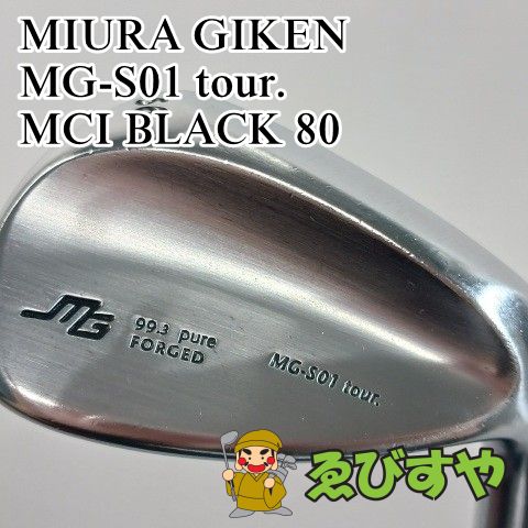 入間■【中古】 ウェッジ 三浦技研 MG-S01 tour. MCI BLACK 80 S 56[4043]