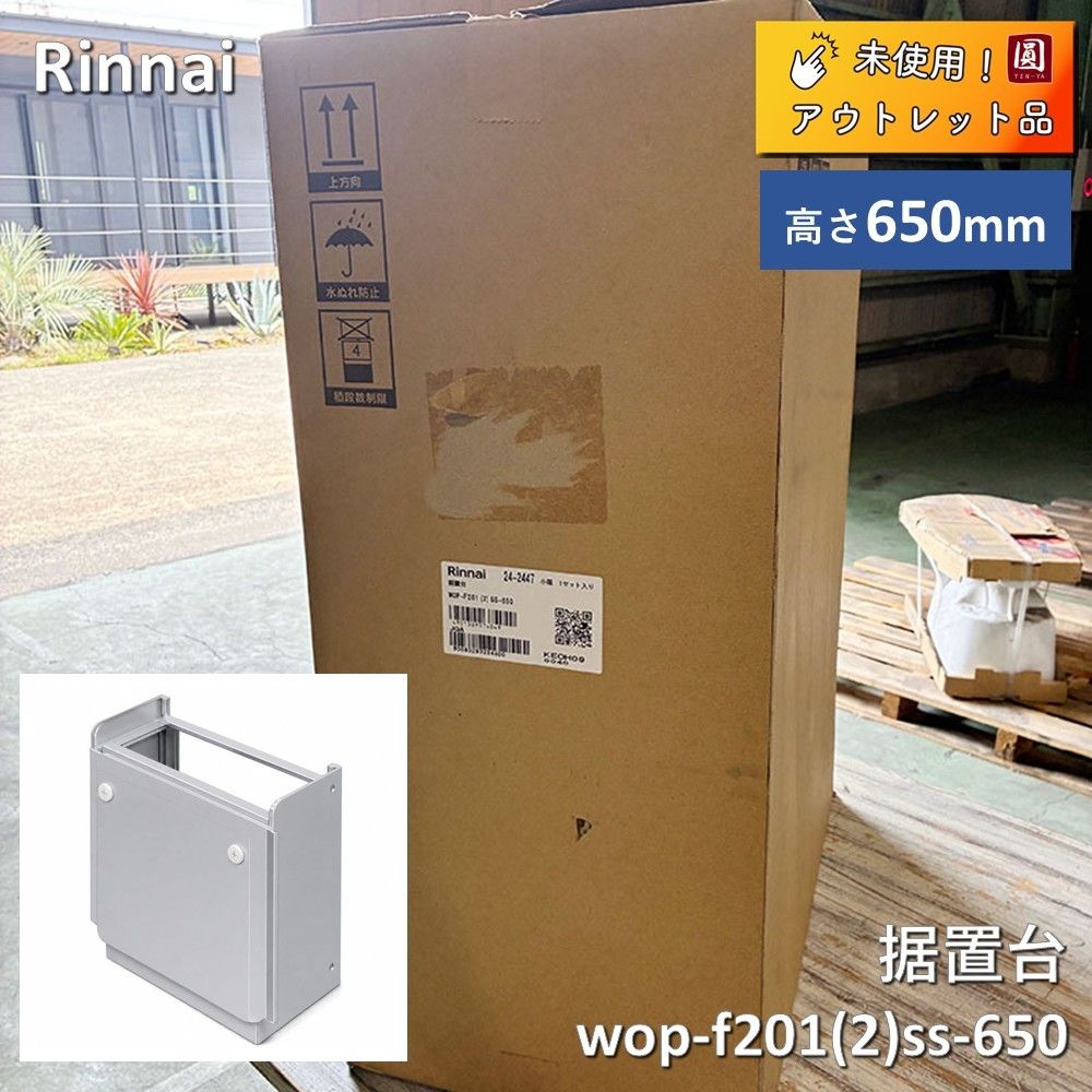 【未使用】 リンナイ　据置台　wop-f201(2)ss-650　高さ650mm