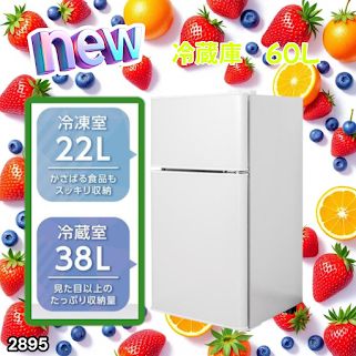 #2895 冷蔵庫 2ドア 右開き ホワイト 60L 冷蔵室 38L 冷凍室 22L 1人暮らし コンパクト 省エネ 静音 設計 温度調整 ミニ 小型 家庭用 上段冷凍庫 業務用 ※一部地域離島別途配送料有