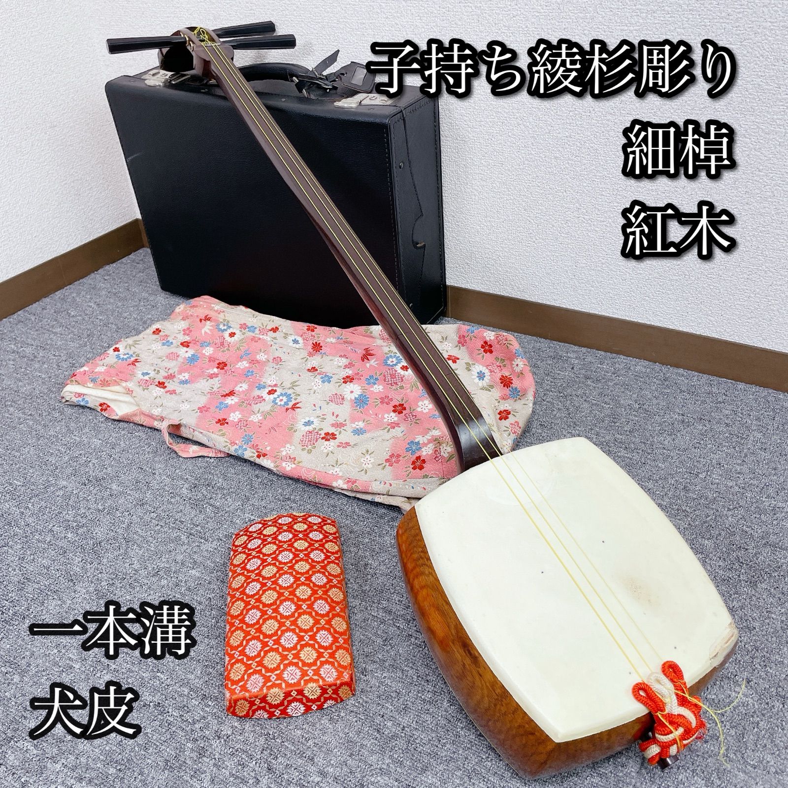 ※要確認※ 三味線 紅木 子持ち綾杉彫り胴 犬皮