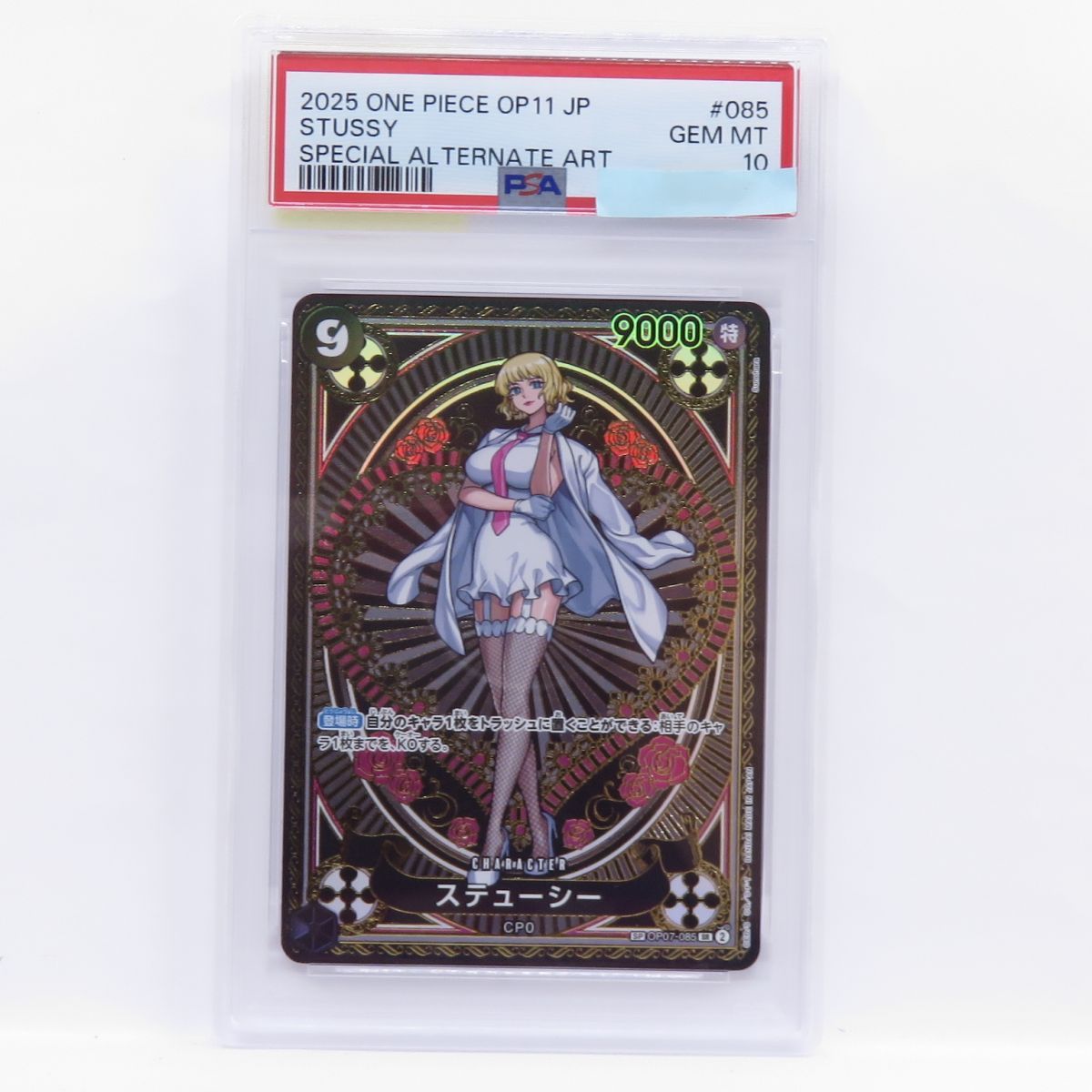 PSA10】ワンピースカードゲーム ステューシー SP OP07-085 SR 鑑定品